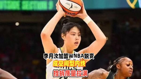 按天配资 自从李月汝加盟WNBA, 彻底蜕变成空间型内线, 挡拆质量拉满太香了