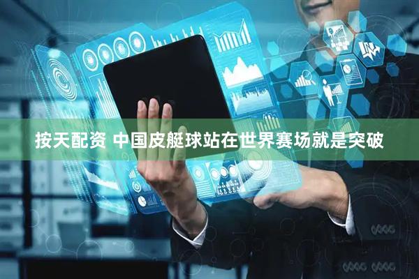 按天配资 中国皮艇球站在世界赛场就是突破